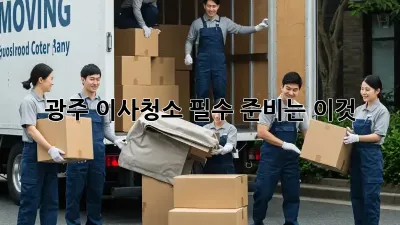 광주 이사청소, 필수 준비는 이것!