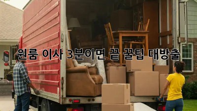 원룸 이사, 3분이면 끝! 꿀팁 대방출 ✨