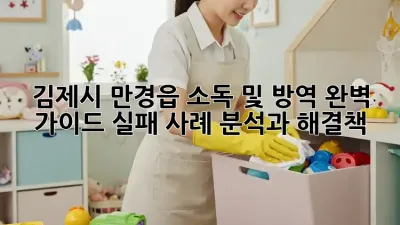 김제시 만경읍 소독 및 방역 완벽 가이드: 실패 사례 분석과 해결책