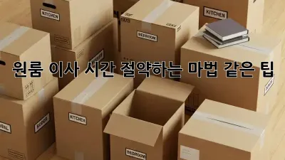 원룸 이사, 시간 절약하는 마법 같은 팁! ✨