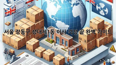 서울 강동구 성내제1동 이사, 걱정 끝! 완벽 가이드