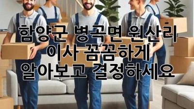 함양군 병곡면 원산리 이사, 꼼꼼하게 알아보고 결정하세요! 🏡🚚