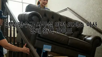 전북 장수군 사무실 이전? 오피스 이사 업체 완벽 가이드!