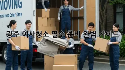 광주 이사청소, 필수 준비 완벽 가이드!