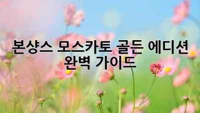 본샹스 모스카토 골든 에디션 완벽 가이드